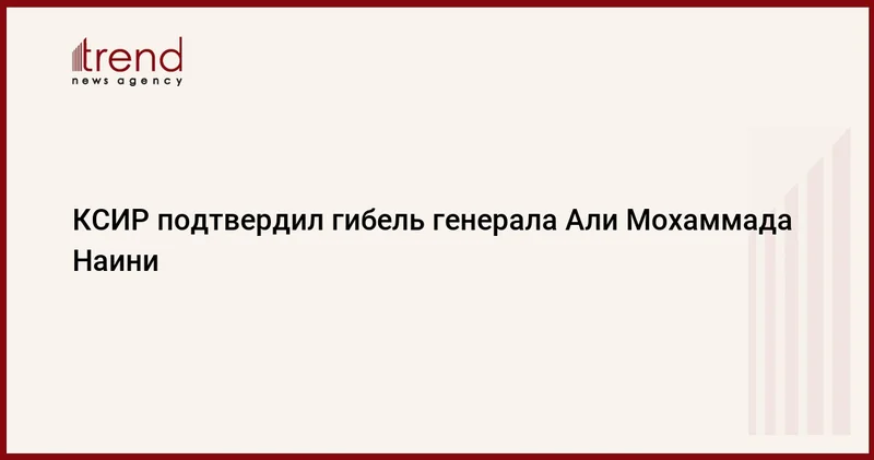 КСИР подтвердил гибель генерала Али Мохаммада Наини