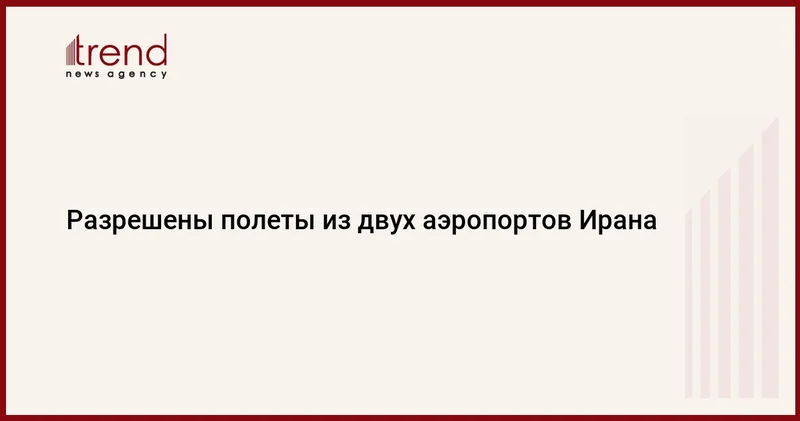 Разрешены полеты из двух аэропортов Ирана