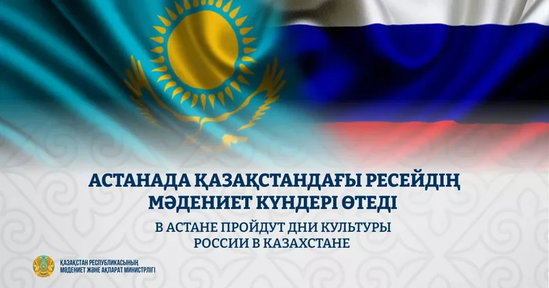 В Астане стартуют Дни культуры России в Казахстане