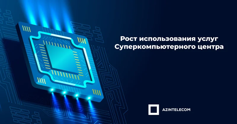 Расширяется использование суперкомпьютерной инфраструктуры “AzInTelecom”