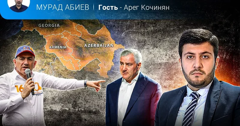 Выбор Армении и Южный Кавказ Арег Кочинян в эфире