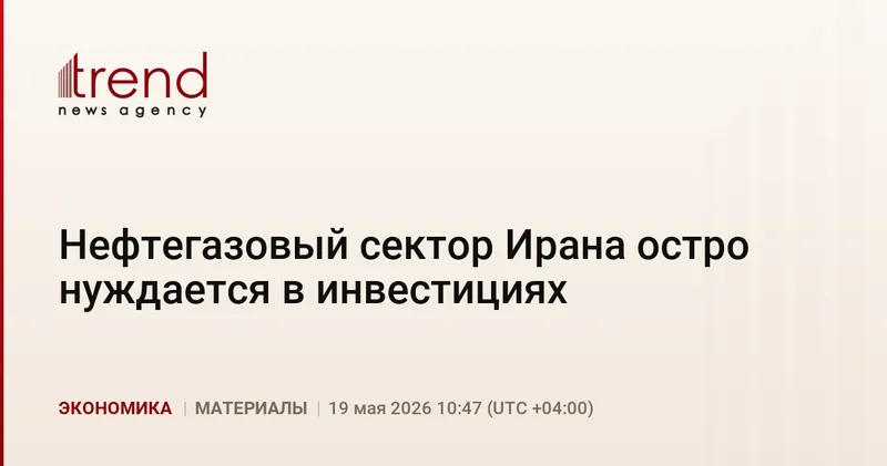 Нефтегазовый сектор Ирана остро нуждается в инвестициях