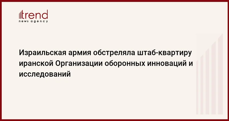 Израильская армия обстреляла штаб квартиру иранской Организации оборонных инноваций и исследований