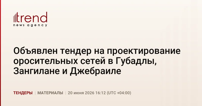Объявлен тендер на проектирование оросительных сетей в Губадлы, Зангилане и Джебраиле