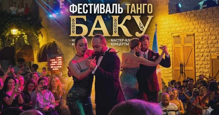 Баку наполнился ритмами аргентинского танго: стартовал международный фестиваль