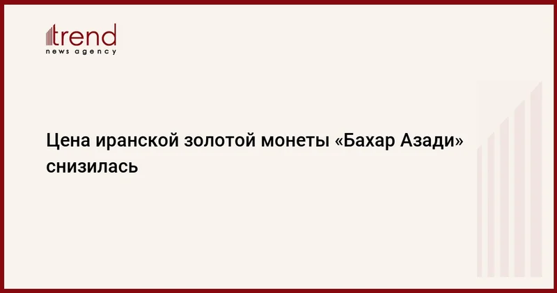 Цена иранской золотой монеты Бахар Азади снизилась