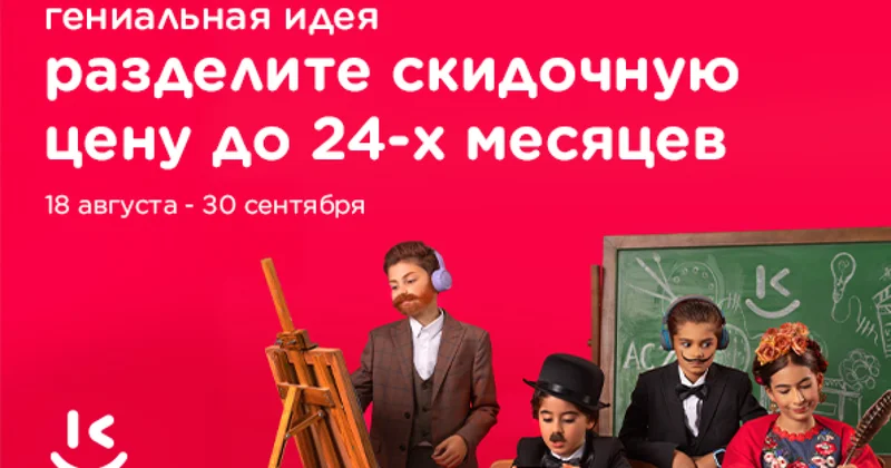 Гениальная идея от Kontakt к новому учебному году СКИДКИ ДО 50% и РАССРОЧКА ДО 24 МЕСЯЦЕВ