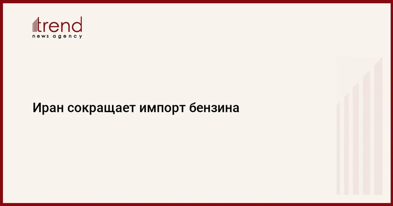 Иран сокращает импорт бензина