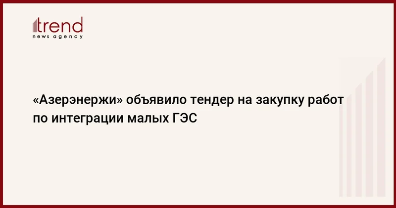 Азерэнержи объявило тендер на закупку работ по интеграции малых ГЭС