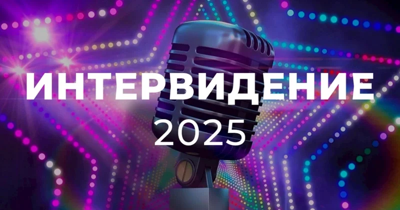 Организаторы Интервидения привлекли математика Алескерова