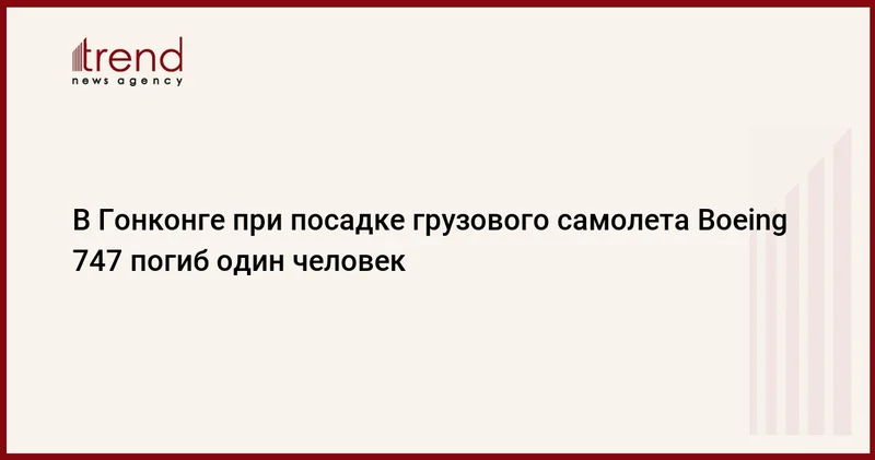 В Гонконге при посадке грузового самолета Boeing 747 погиб один человек