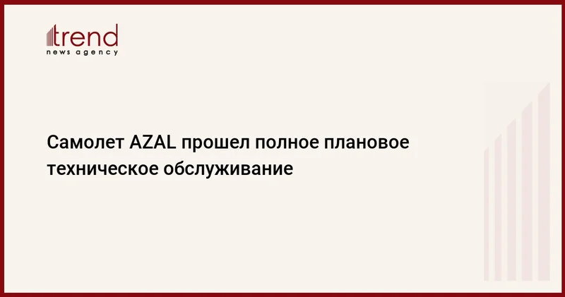 Самолет AZAL прошел полное плановое техническое обслуживание