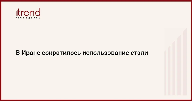 В Иране сократилось использование стали