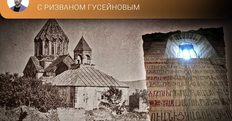 Забытый ренессанс Албанской церкви и государственности Непростая история с Ризваном Гусейновым