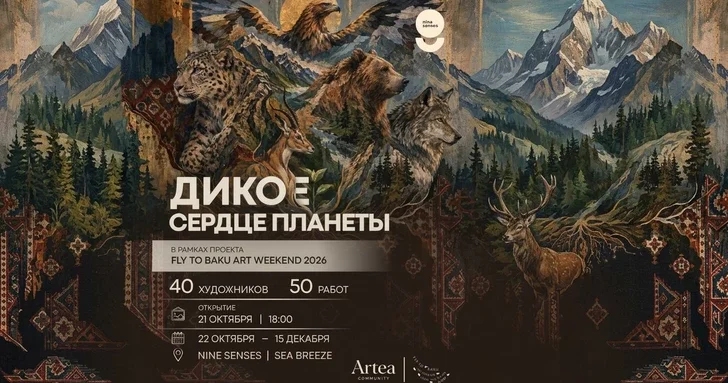 Nine Senses объединил работы 40 художников в рамках эковыставки Дикое сердце планеты