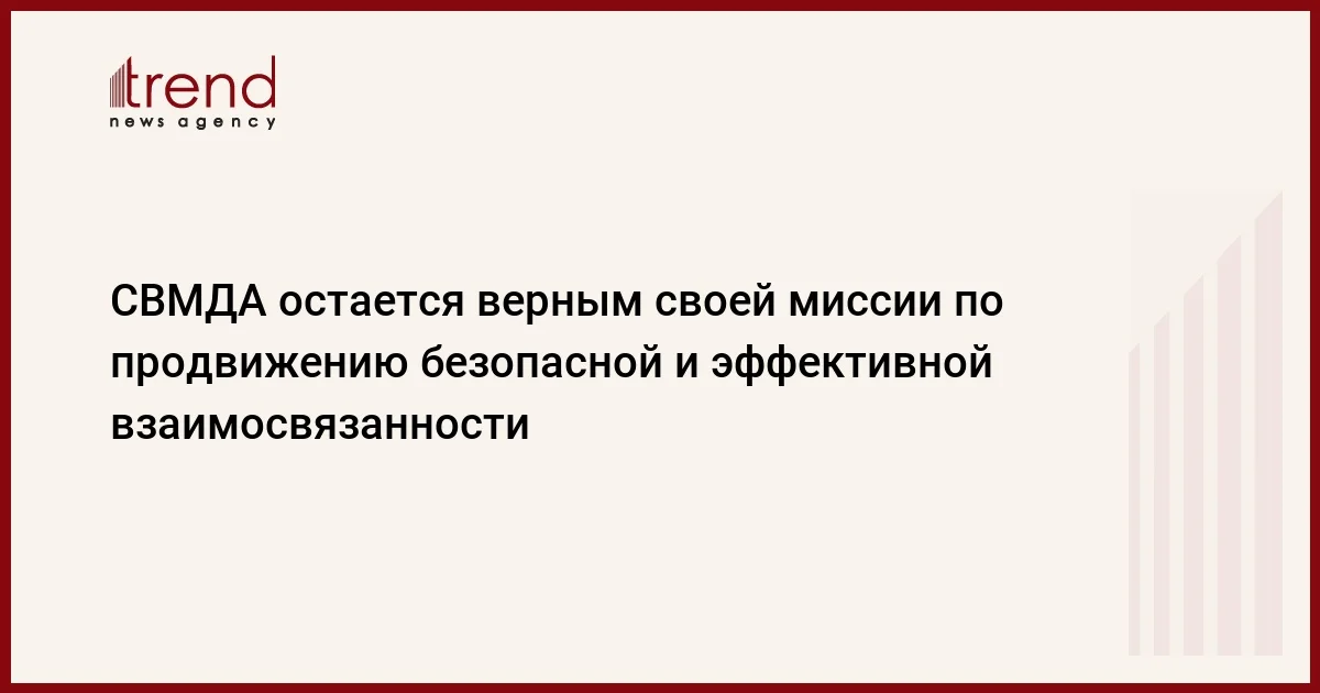 СВМДА остается верным своей миссии по продвижению безопасной и эффективной взаимосвязанности