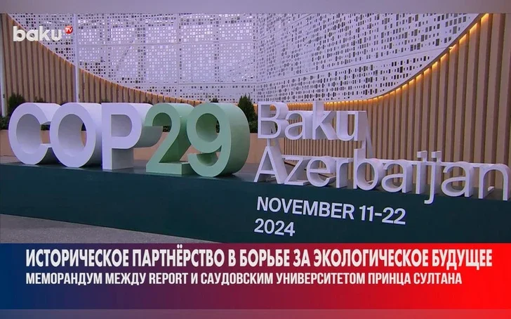 Агентство Report и Саудовский Центр устойчивости и климата расширяют сотрудничество Новости Азербайджана