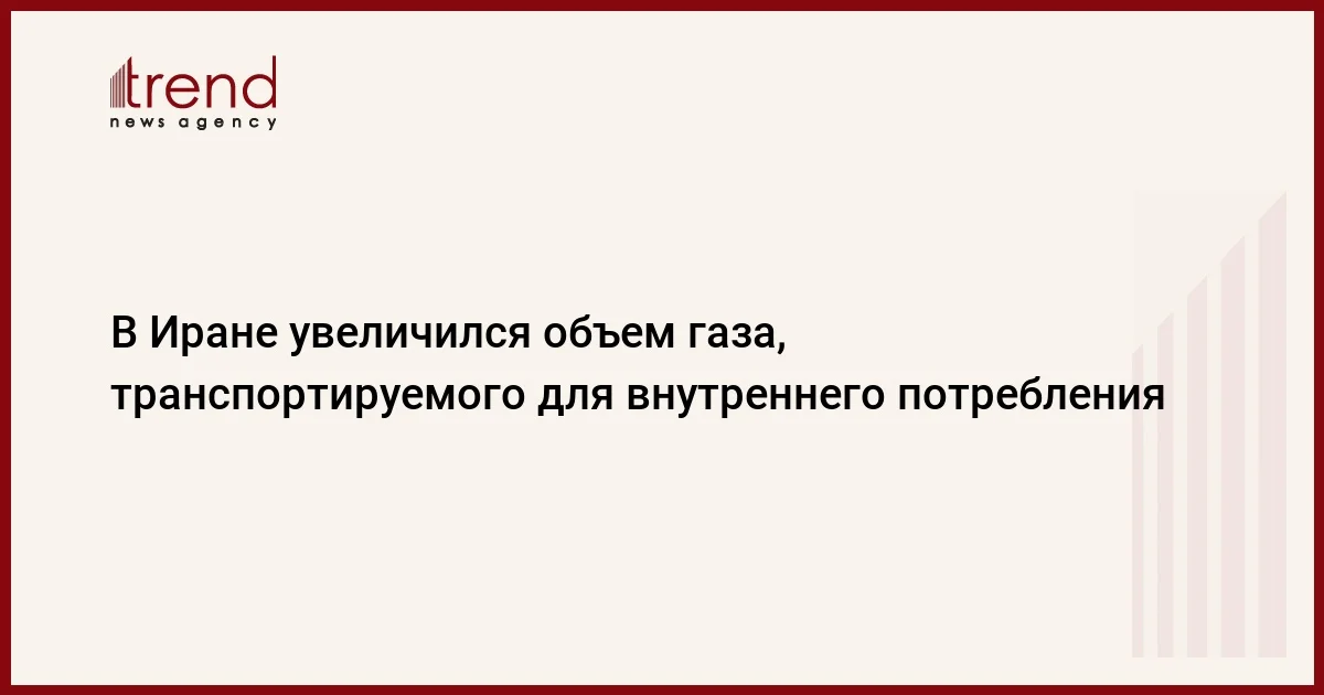 В Иране увеличился объем газа, транспортируемого для внутреннего потребления