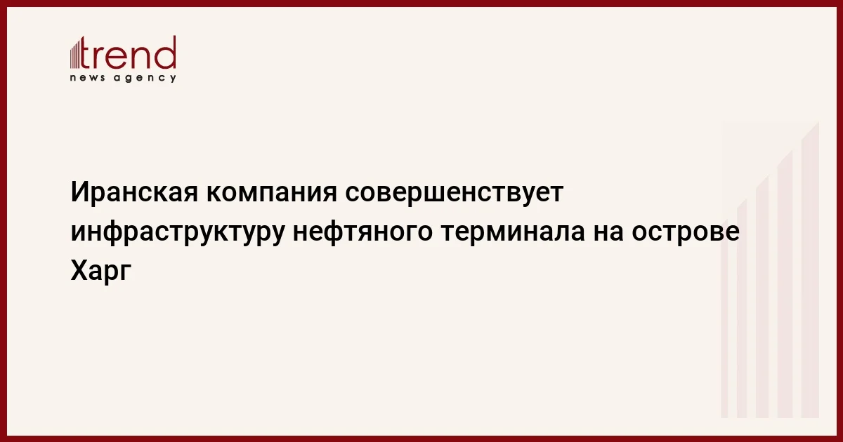 Иранская компания совершенствует инфраструктуру нефтяного терминала на острове Харг