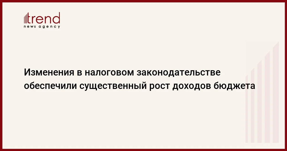 Изменения в налоговом законодательстве обеспечили существенный рост доходов бюджета