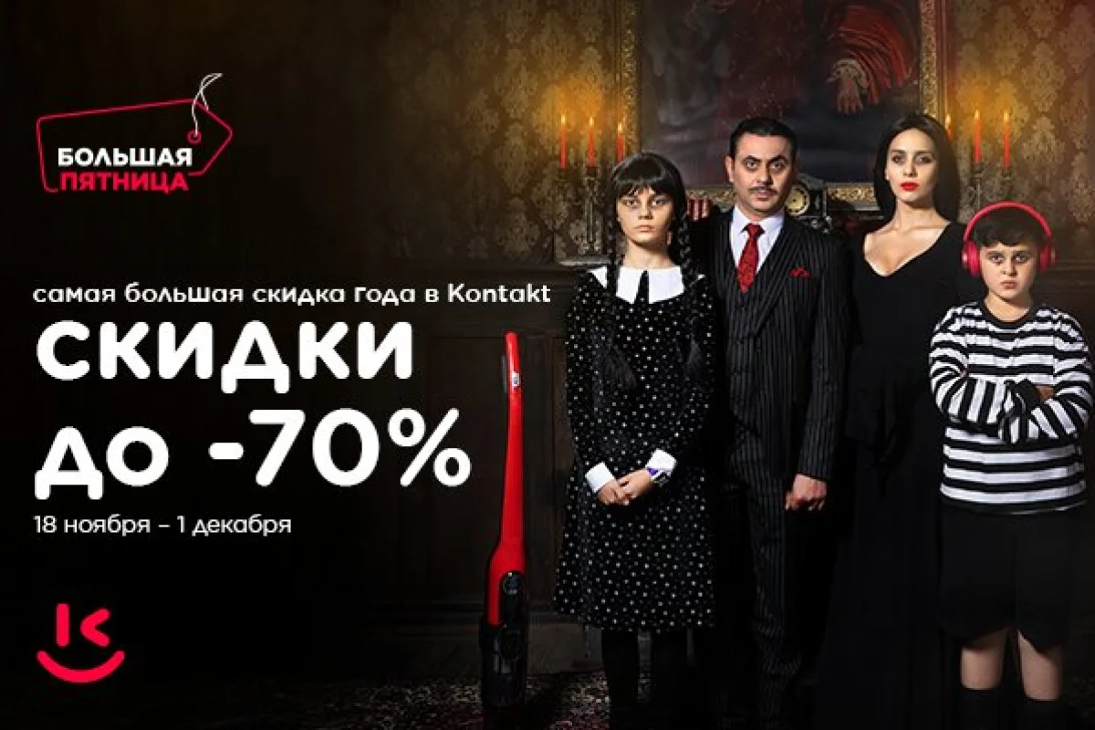 Крупнейшие скидки года от Kontakt до 70% Haqqin