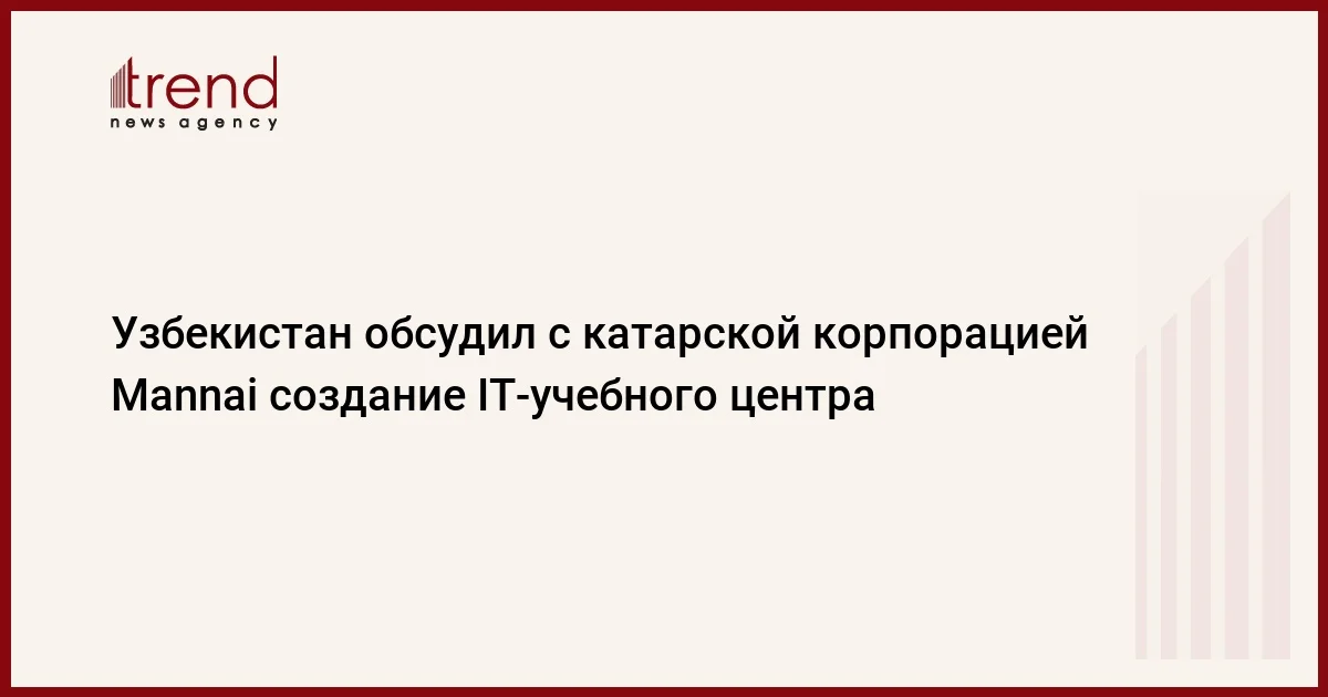 Узбекистан обсудил с катарской корпорацией Mannai создание ITучебного центра