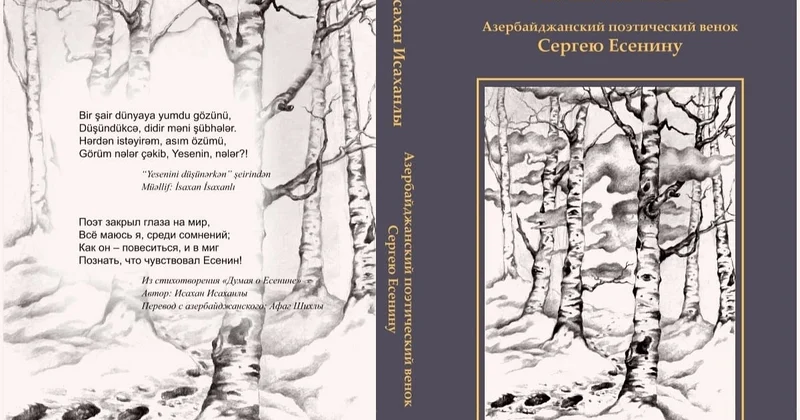 Симфония памяти: Азербайджанский поэтический венок Сергею Есенину
