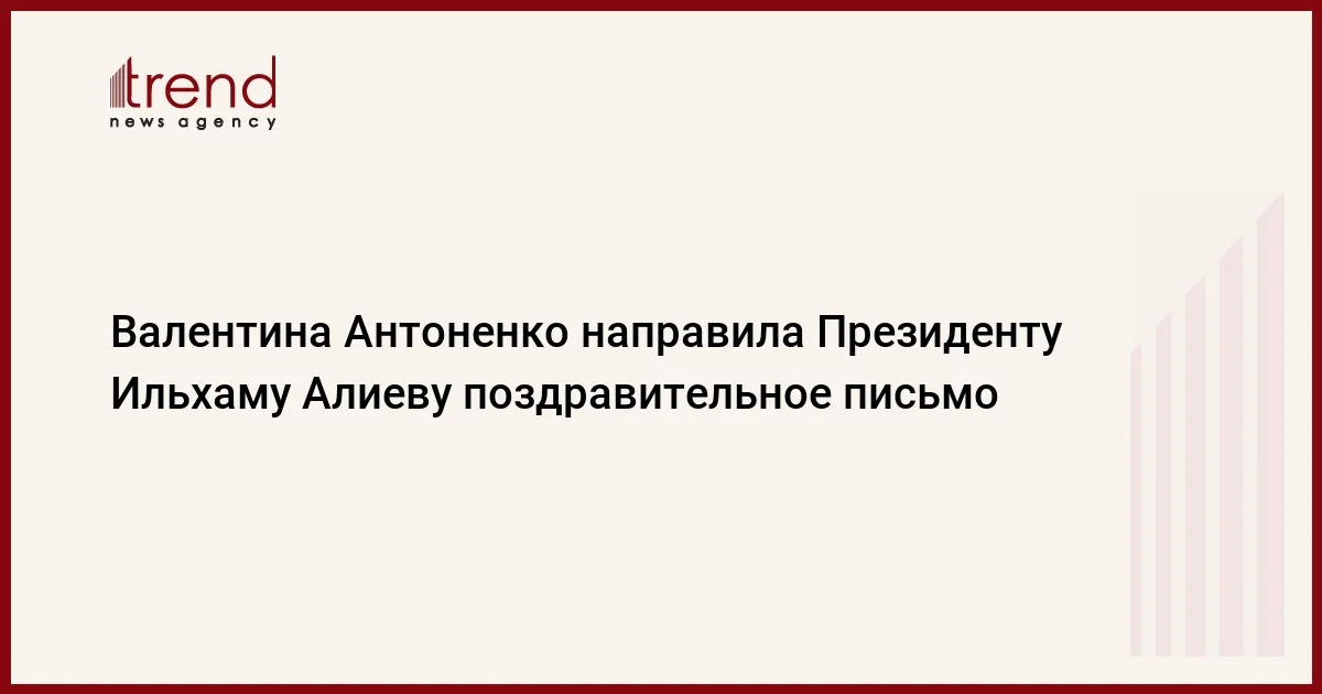 Валентина Антоненко направила Президенту Ильхаму Алиеву поздравительное письмо