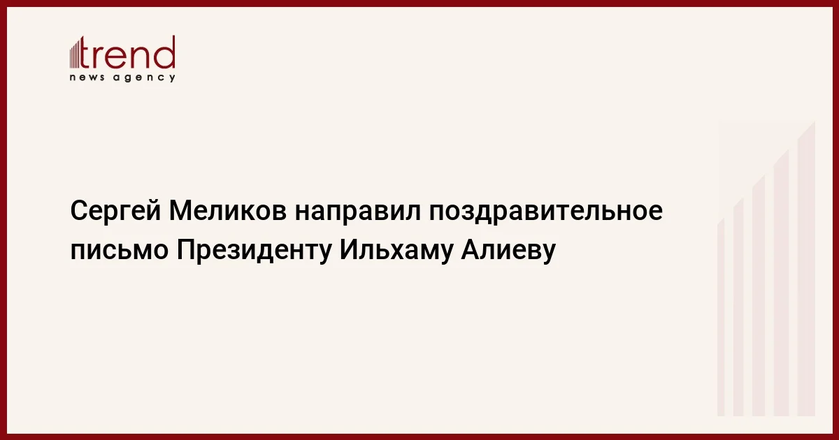 Сергей Меликов направил поздравительное письмо Президенту Ильхаму Алиеву