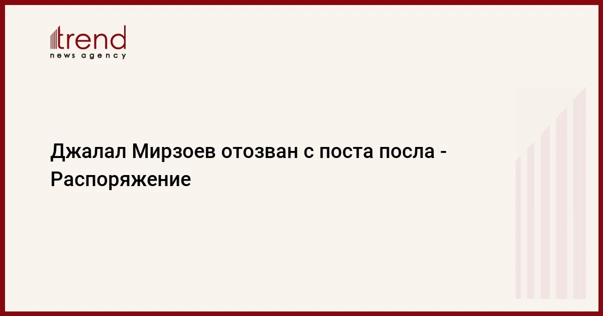 Джалал Мирзоев отозван с поста посла Распоряжение