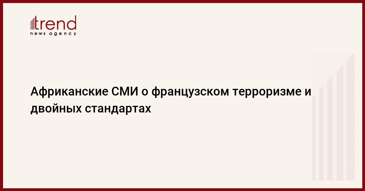 Африканские СМИ о французском терроризме и двойных стандартах