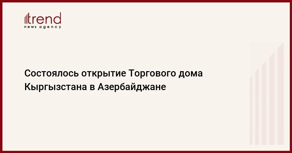 Состоялось открытие Торгового дома Кыргызстана в Азербайджане