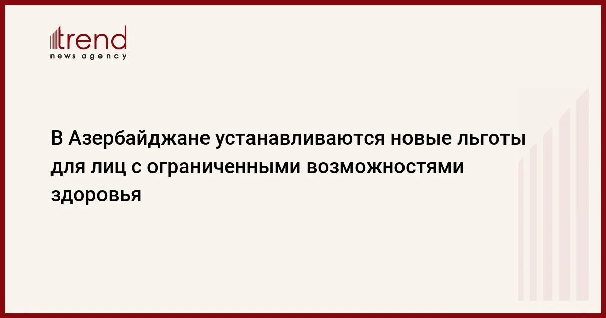 В Азербайджане устанавливаются новые льготы для лиц с ограниченными возможностями здоровья