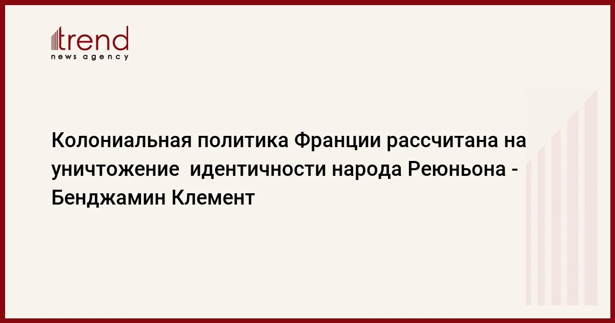 Колониальная политика Франции рассчитана на уничтожение идентичности народа Реюньона Бенджамин Клемент