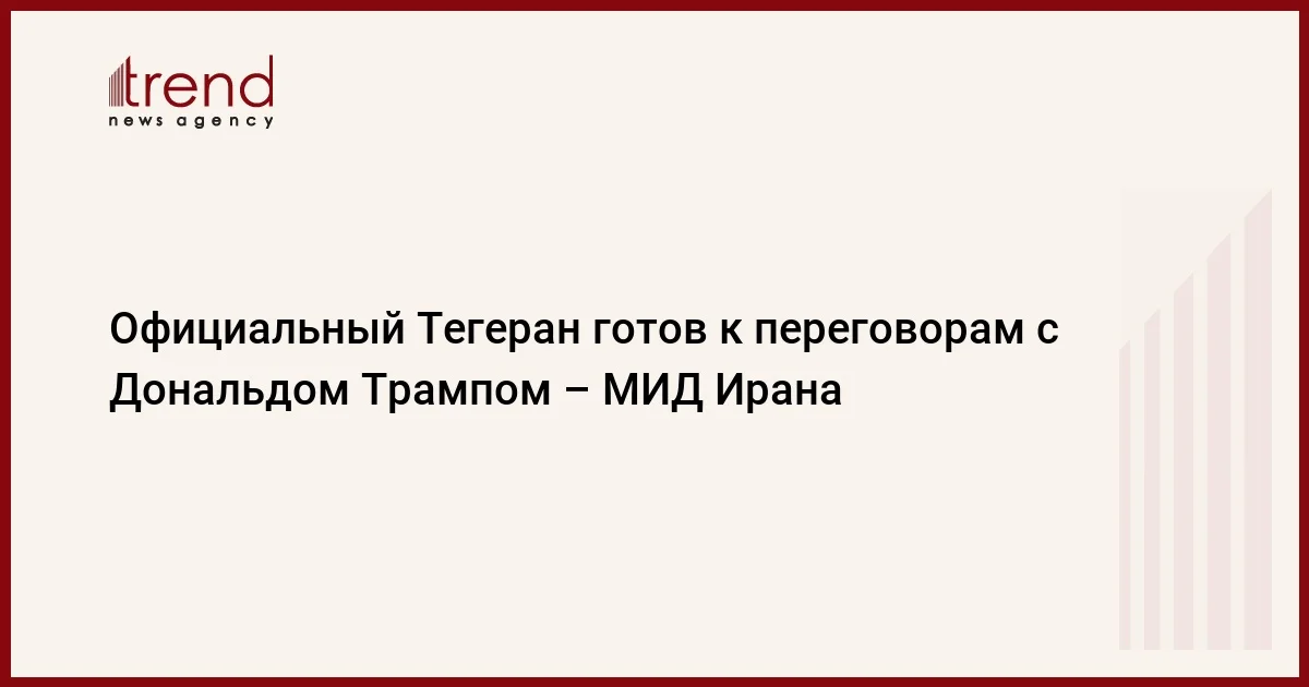 Официальный Тегеран готов к переговорам с Дональдом Трампом МИД Ирана