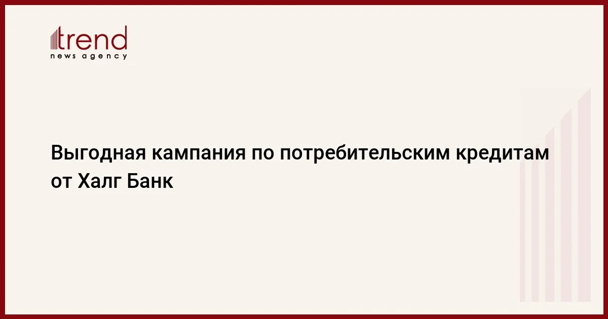 Выгодная кампания по потребительским кредитам от Халг Банк