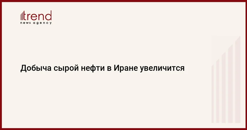 Добыча сырой нефти в Иране увеличится