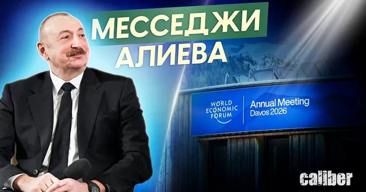 Давосские месседжи Ильхама Алиева