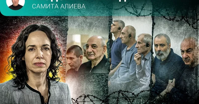 Правосудие Азербайджана и двойные стандарты Европы Неудобная правда Самита Алиева