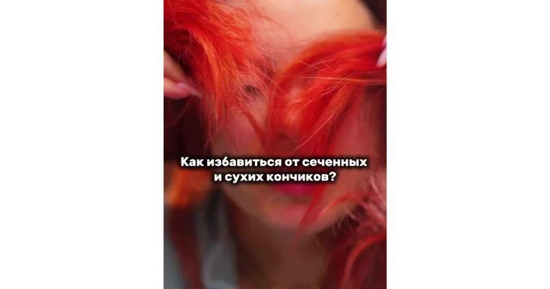 Как избавиться от сеченных и сухих кончиков волос ВИДЕО