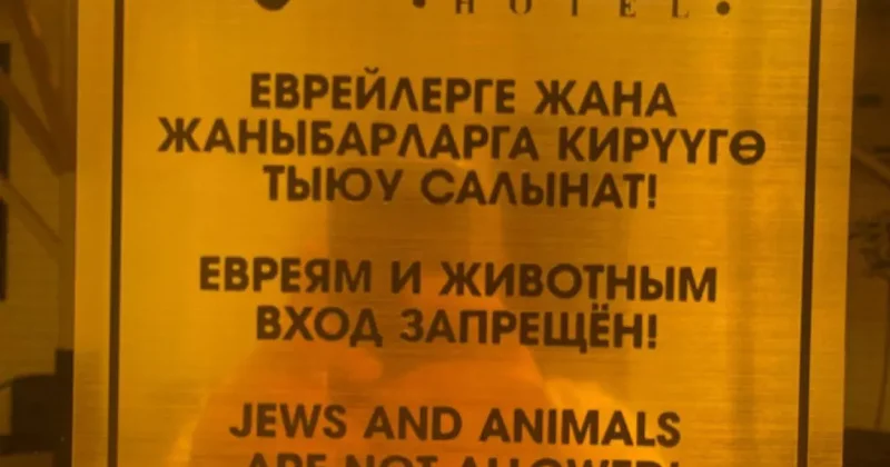 Животным и евреям вход воспрещен : табличка в одном из отелей Кыргызстана ФОТО