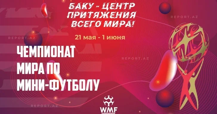 Чемпионат мира по мини футболу стартует в Баку: 8 матчей в первый день