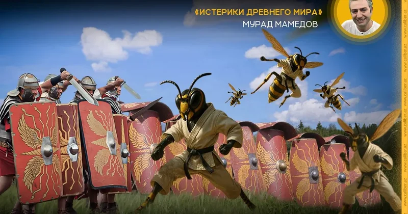 Сила армянского мёда Истерики древнего мира