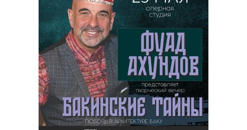 Фуад Ахундов представит творческий вечер "Тайны Баку"