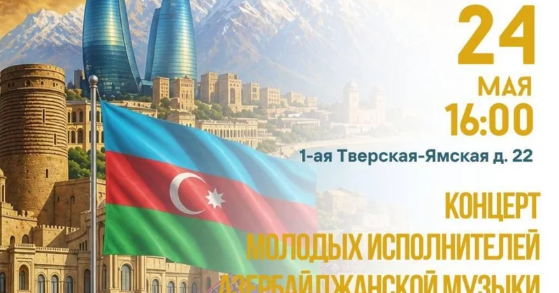 В Москве пройдет концерт молодых исполнителей азербайджанской музыки