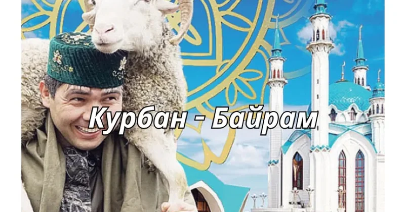 Qurban bayramı: tarix, mənası, ənənələr və qaydalar Rusiya KİV ləri