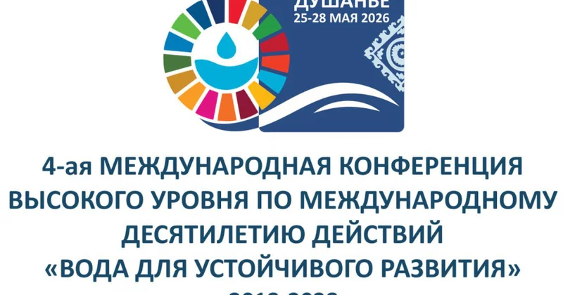 В Душанбе пройдет международная конференция высокого уровня по водным ресурсам