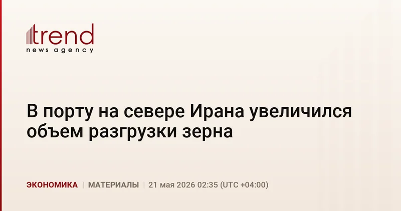 В порту на севере Ирана увеличился объем разгрузки зерна