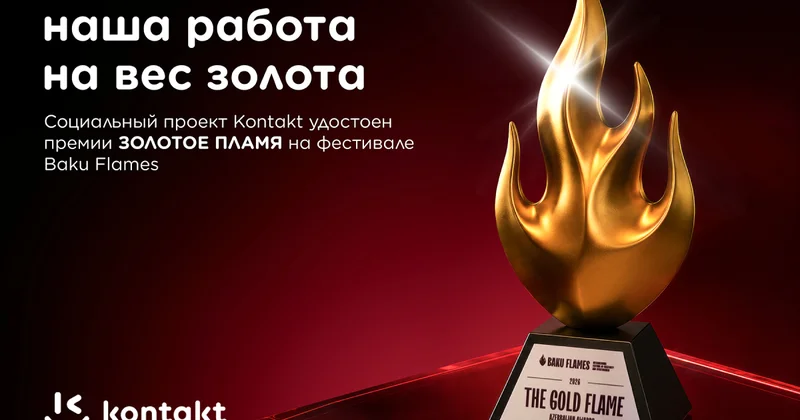 Kontakt стал победителем фестиваля Baku Flames