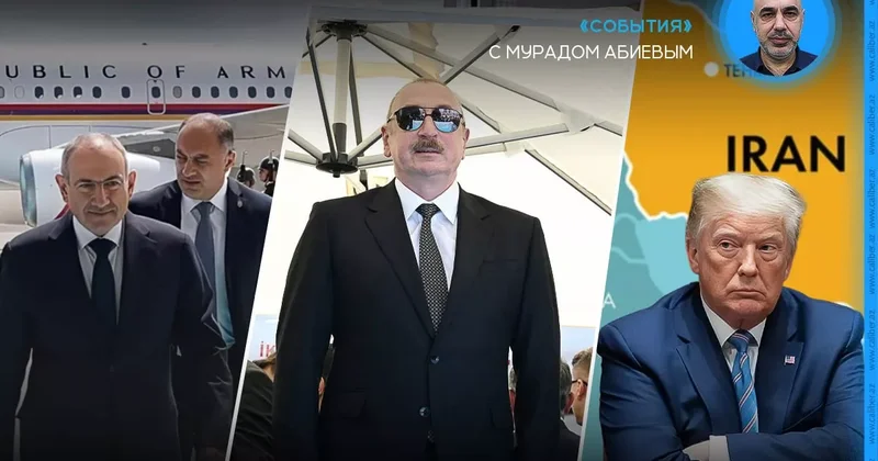 Алиев в Кахраманмараше, Пашинян в Стамбуле и Трамп в раздумьях События с Мурадом Абиевым